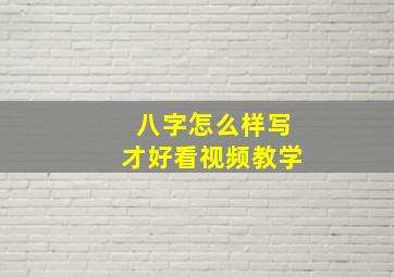 八字怎么样写才好看视频教学