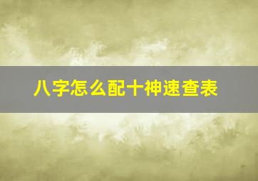 八字怎么配十神速查表