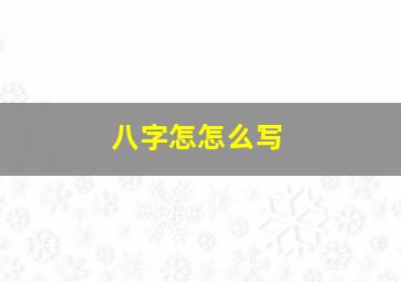 八字怎怎么写