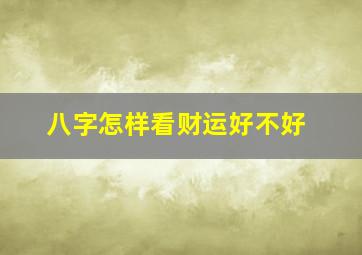 八字怎样看财运好不好