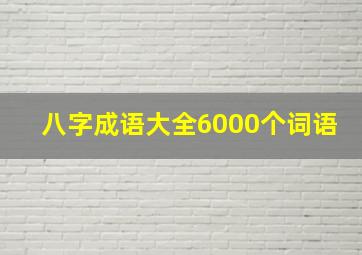 八字成语大全6000个词语