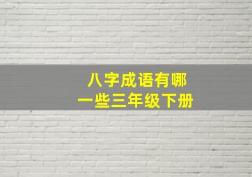 八字成语有哪一些三年级下册