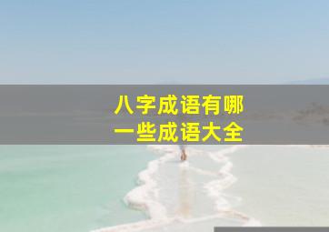 八字成语有哪一些成语大全