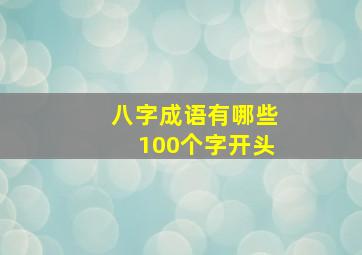 八字成语有哪些100个字开头