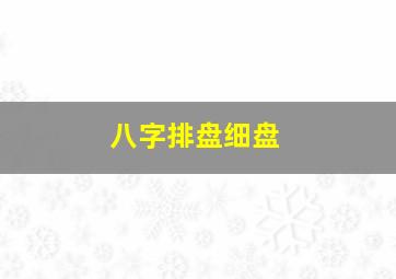 八字排盘细盘