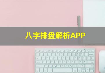 八字排盘解析APP