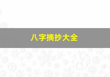 八字摘抄大全