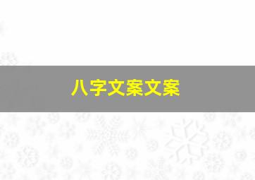 八字文案文案