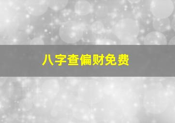 八字查偏财免费