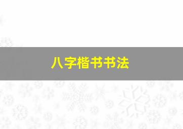 八字楷书书法