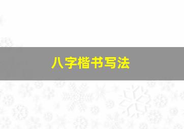 八字楷书写法