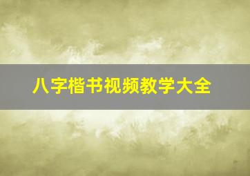 八字楷书视频教学大全