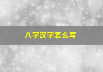 八字汉字怎么写