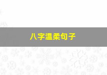 八字温柔句子