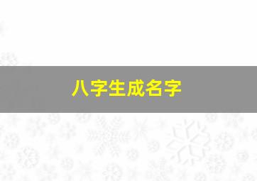 八字生成名字