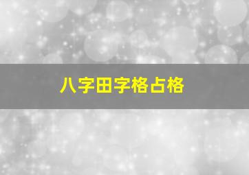 八字田字格占格