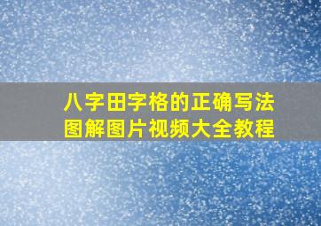 八字田字格的正确写法图解图片视频大全教程