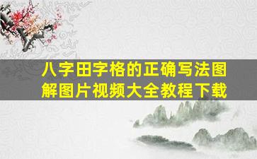 八字田字格的正确写法图解图片视频大全教程下载