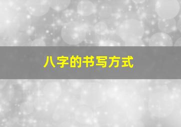 八字的书写方式