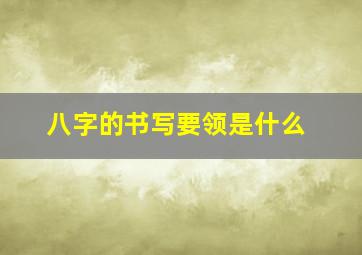 八字的书写要领是什么