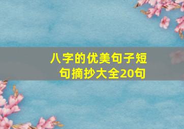 八字的优美句子短句摘抄大全20句