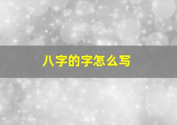 八字的字怎么写