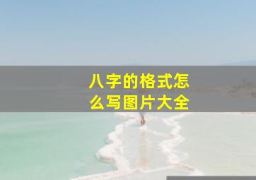 八字的格式怎么写图片大全