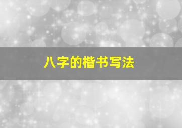 八字的楷书写法