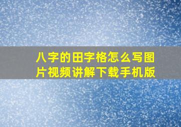 八字的田字格怎么写图片视频讲解下载手机版