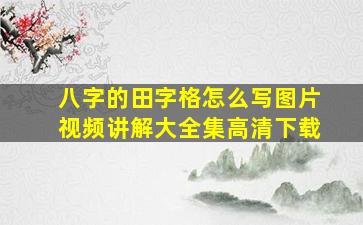 八字的田字格怎么写图片视频讲解大全集高清下载