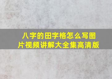 八字的田字格怎么写图片视频讲解大全集高清版