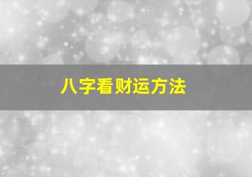 八字看财运方法