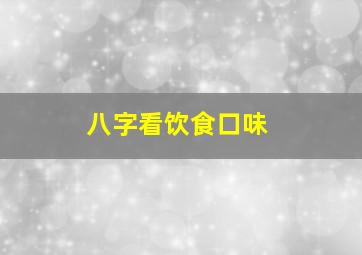 八字看饮食口味