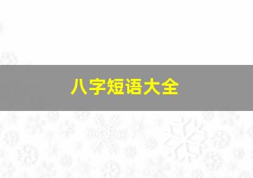 八字短语大全