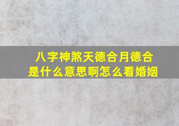 八字神煞天德合月德合是什么意思啊怎么看婚姻