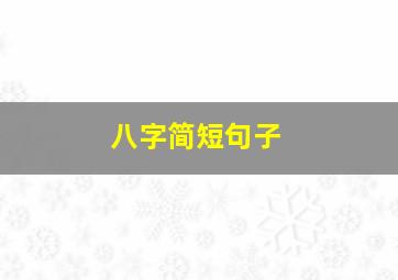 八字简短句子