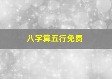 八字算五行免费