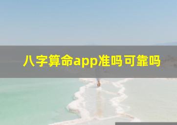 八字算命app准吗可靠吗