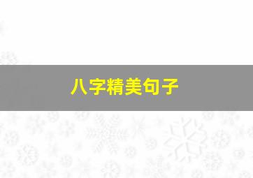 八字精美句子