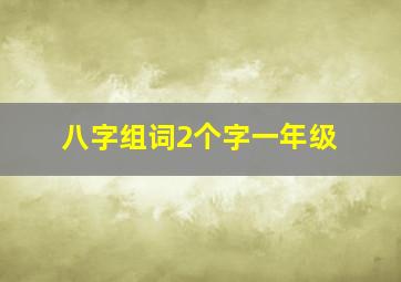 八字组词2个字一年级