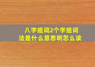 八字组词2个字组词法是什么意思啊怎么读