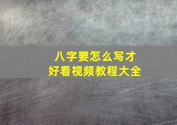 八字要怎么写才好看视频教程大全