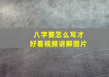 八字要怎么写才好看视频讲解图片