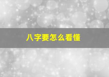 八字要怎么看懂