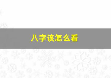 八字该怎么看