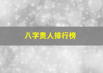 八字贵人排行榜