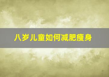 八岁儿童如何减肥瘦身