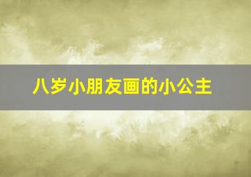 八岁小朋友画的小公主