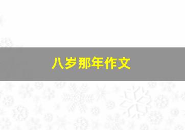 八岁那年作文