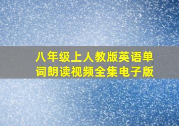 八年级上人教版英语单词朗读视频全集电子版